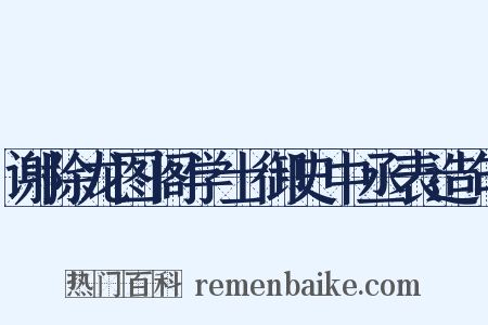 谢除龙图阁学士御史中丞表造句是什么意思的图片